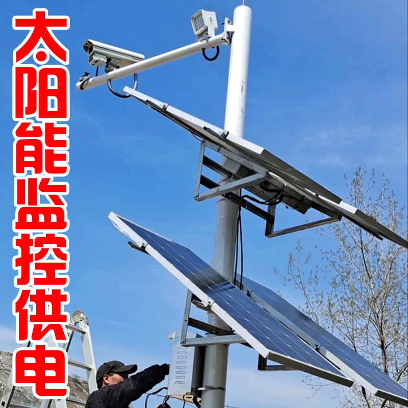 太阳能监控供电系统12V枪机锂电池24V球机4G无线工程户外光伏发电