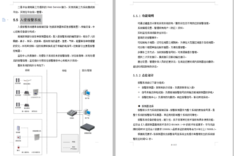 商业综合体安防系统方案-5.5入侵报警系统