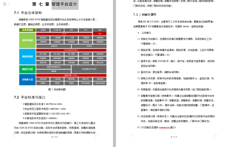 商业综合体安防系统方案-第 七 章管理平台设计